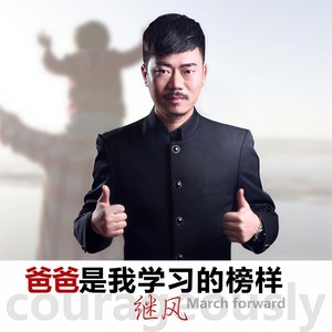 爸爸是我学习的榜样