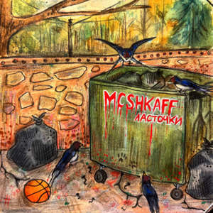 ласточки (Explicit)