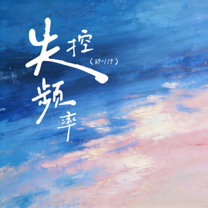 失控频率(89^119)-RiNa&Coldpants