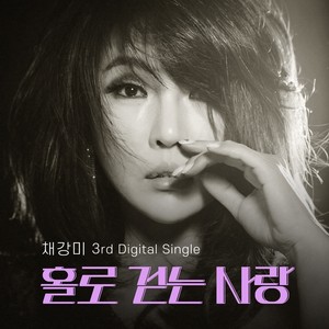 3rd Digital single '홀로 걷는 사랑' (Chae Gang-Mi 3rd Single)
