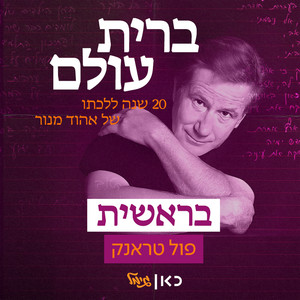 בראשית