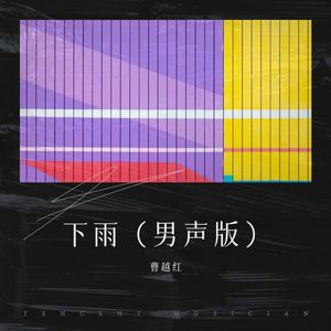 下雨 (男声新版)