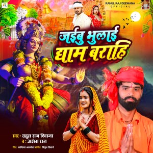Jaibu Bhulai Dham Barahi