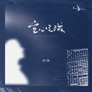 空心之城-田园
