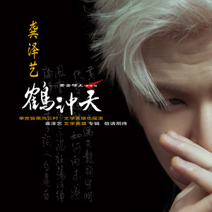 鹤冲天•黄金榜上 (秀丽版)