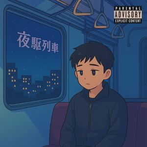 夜驱列车 (feat. nuv!) (Explicit)