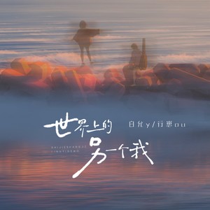 世界上的另一个我 (合唱版)