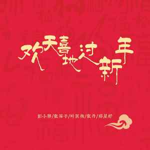 欢天喜地过新年 (合唱版伴奏)