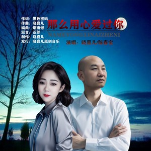 那么用心爱过你 (合唱版)