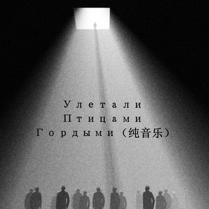 Улетали Птицами Гордыми (Inst.)