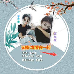 无缘相爱在一起 (合唱：郑程程)封面