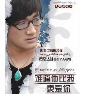 月光下的你和我-贡尕达哇&央金次卓