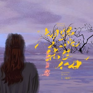 相遇太晚 错过不甘