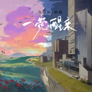 一觉醒来 (伴奏)