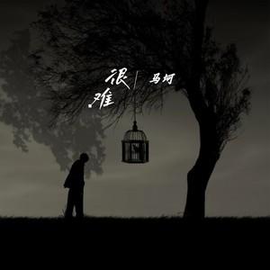 很难
