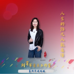人生的路几人能看懂