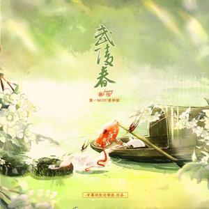 武陵春
