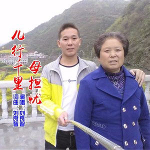 儿行千里母担忧