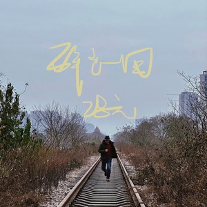 醉它一回 (伴奏)