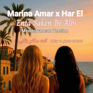 אינתה סאכן בי אלבי (feat. Har El) [Mediterranean Version]