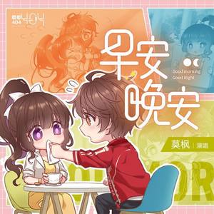 早安晚安 (伴奏)