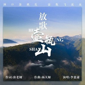 放歌壶瓶山 (伴奏)