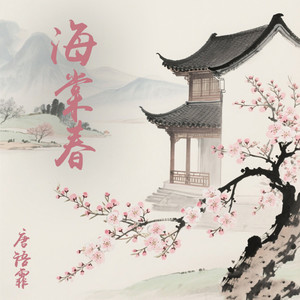 海棠春