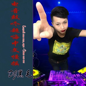 爱的故事上集 (DJ黑毛版) - DJ黑毛封面