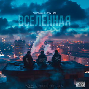 Вселенная (Explicit)