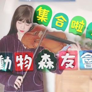 集合啦！动物森友会 主题曲 new horizon