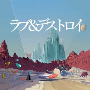 ラブ＆デストロイ