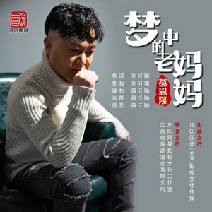 梦中的老妈妈