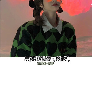 其实我很累 (新版)