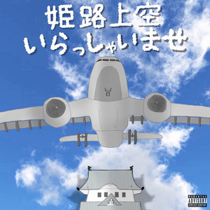 姫路上空いらっしゃいませ (Explicit)