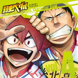 弱虫ﾍﾟﾀﾞﾙ ｷｬﾗｸﾀｰｿﾝｸﾞ Vol.4(鳴子章吉､田所 迅) (飙速宅男 角色歌CD Vol.4)