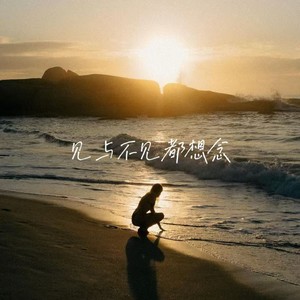 en棠 - 见与不见都想念 (女生版)