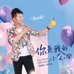 你是我的小公举 (Demo)