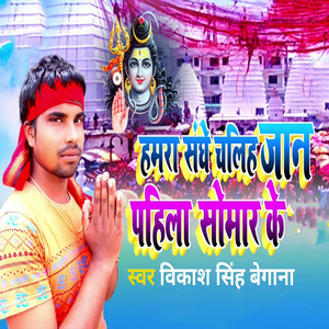 Hamra Sanghe Chaliha Jaan Pahila Somar Ke