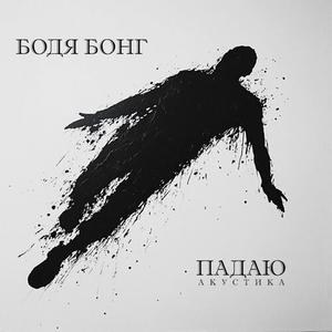 Падаю (Акустика)