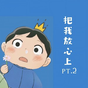 把我放心上2.0