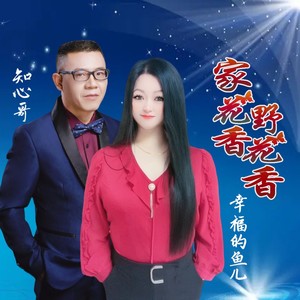 家花香野花香 (对唱版)