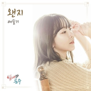 빛나라 은수 OST Part.13