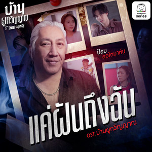 แค่ฝันถึงฉัน (Original Soundtrack "บ้านผูกวิญญาณ")