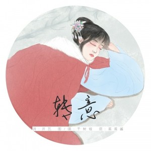 【鬓边不是海棠红】转意