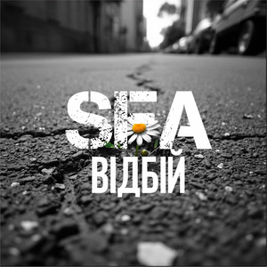 Відбій