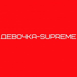 Девочка Supreme