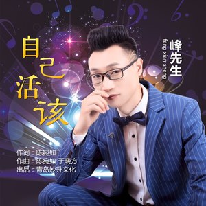 自己活该