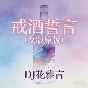 戒酒誓言 (女版原版)