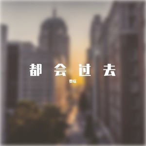 都会过去