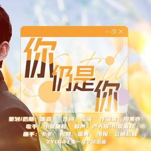 你仍是你——朱一龙2021生贺曲